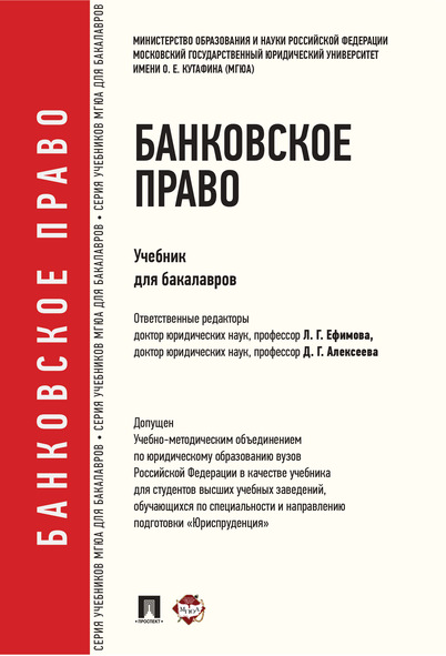 

Банковское право. Учебник для бакалавров