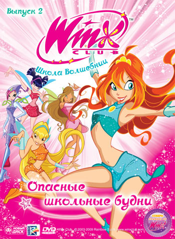 фото Новый диск winx club (клуб винкс) школа волшебниц. выпуск 2