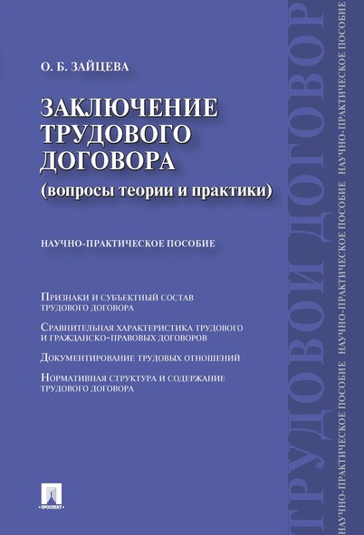 

Заключение трудового договора (вопросы теории и практики)