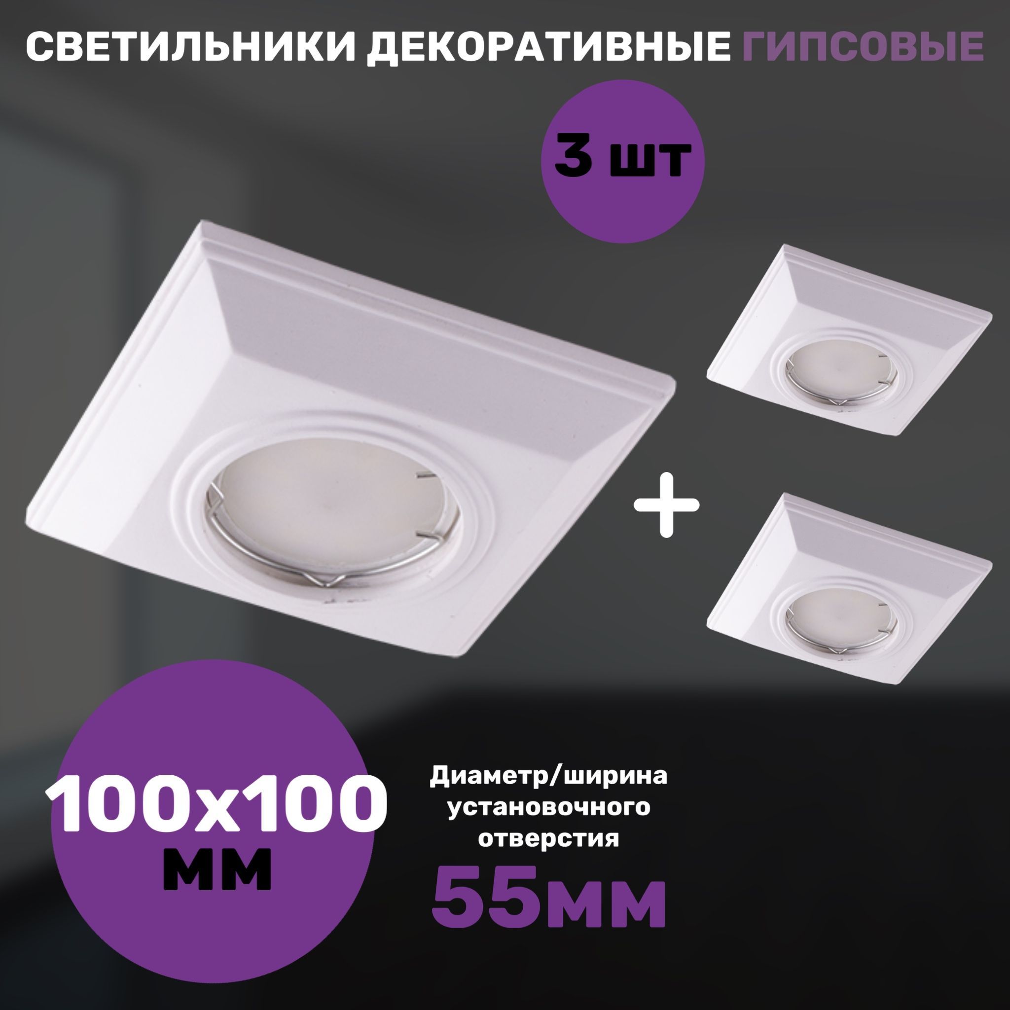 

Светильник СветКомплект декоративный гипсовый 100х100мм классика, 3 штуки