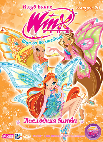 фото Новый диск winx club (клуб винкс) школа волшебниц. выпуск 20