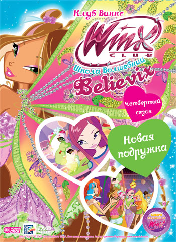 фото Новый диск winx club (клуб винкс) школа волшебниц. выпуск 22. новая подружка