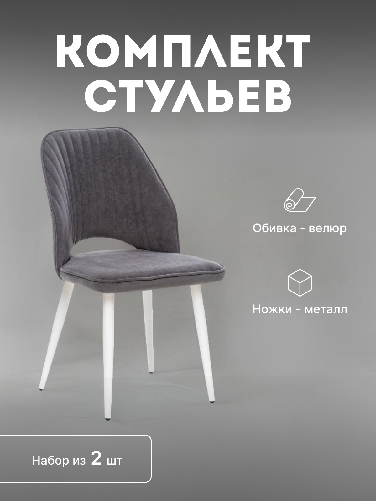 

Стулья мягкие Leset Арман со спинкой комплект 2 шт 2500000205330, Арман