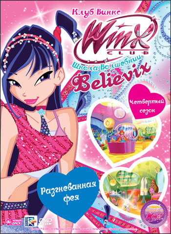 фото Новый диск winx club (клуб винкс) школа волшебниц. выпуск 26. разгневанная фея