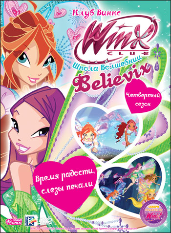 фото Новый диск winx club (клуб винкс) школа волшебниц. выпуск 28. время радости, слезы печали