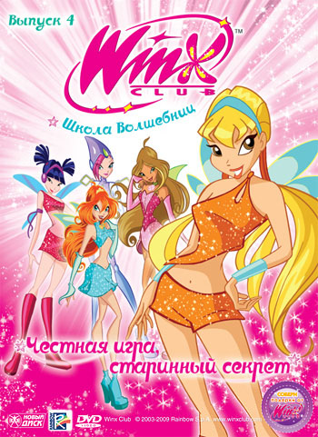 фото Новый диск winx club (клуб винкс) школа волшебниц. выпуск 4.