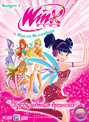 фото Новый диск winx club (клуб винкс) школа волшебниц. выпуск 5