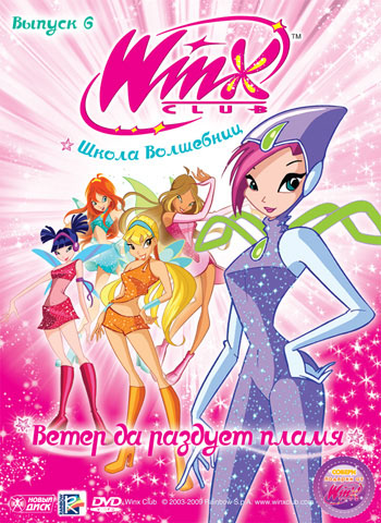 фото Новый диск winx club (клуб винкс) школа волшебниц. выпуск 6