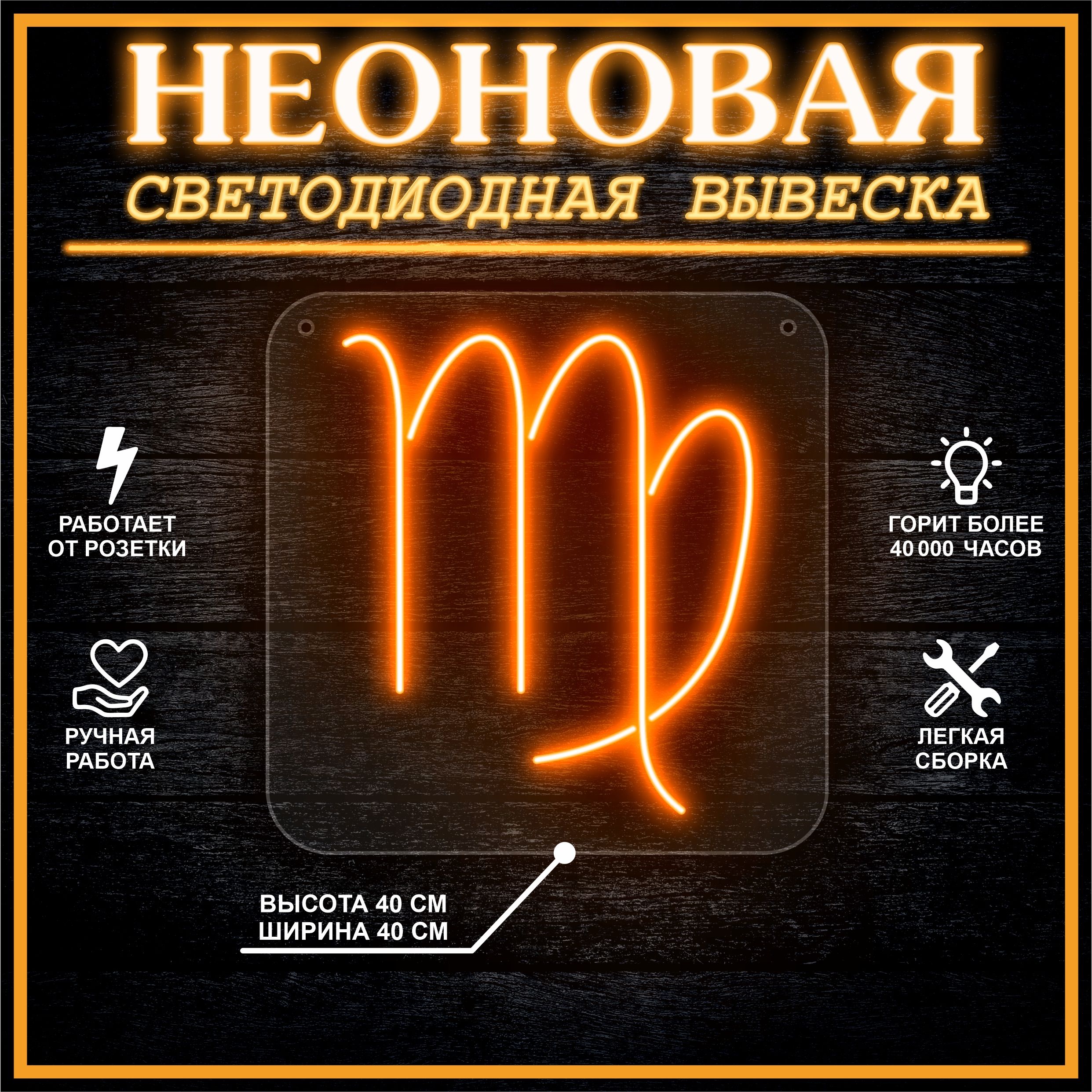 

Неоновая вывеска ДЕВА 40х40 / оранжевый, 24335
