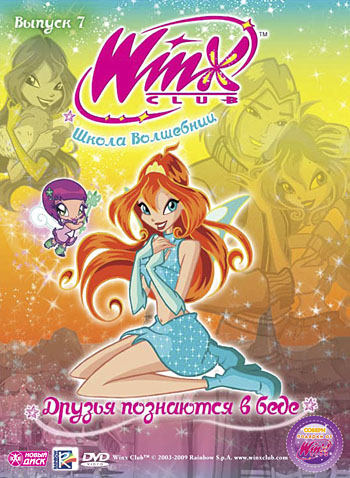 фото Новый диск winx club (клуб винкс) школа волшебниц. выпуск 7