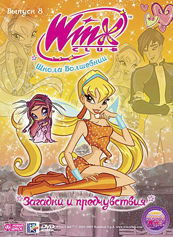 Новый диск WINX Club (Клуб Винкс) Школа волшебниц. Выпуск 8