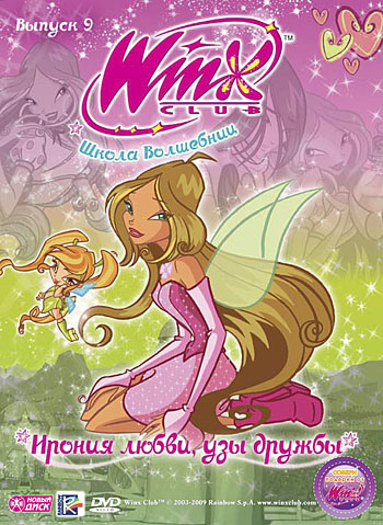 фото Новый диск winx club (клуб винкс) школа волшебниц. выпуск 9.