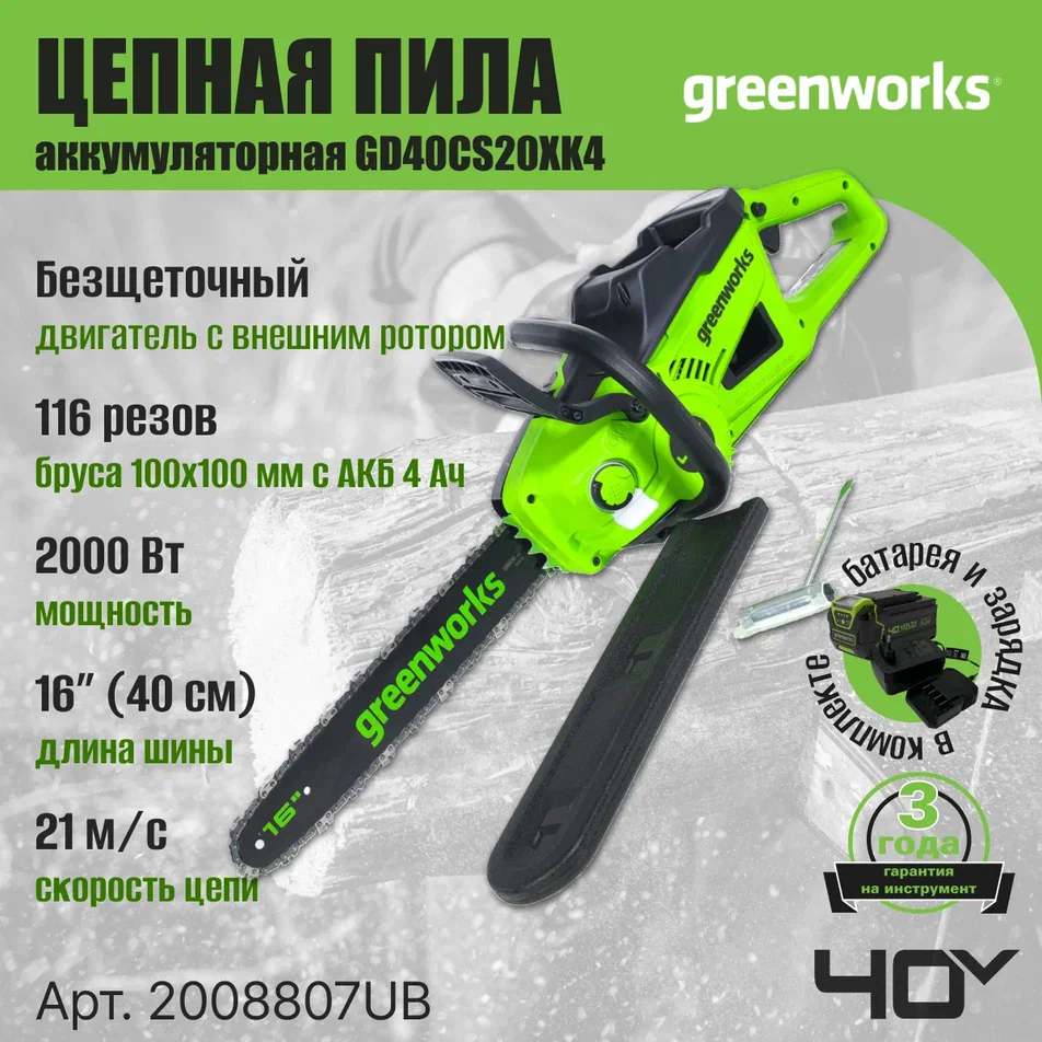 Аккумуляторная электропила GREENWORKS GD40CS20XK4 2008807UB c АКБ 4 Ah и ЗУ