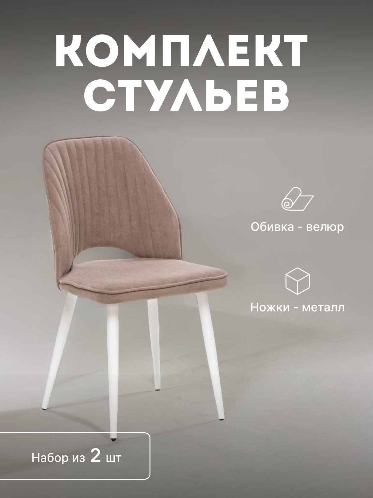 

Стулья мягкие Leset Арман со спинкой комплект 2 шт 2500000205347, Арман