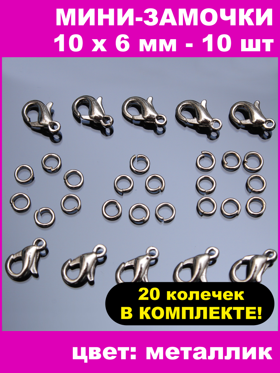 

Замки для бус A00037, аксессуар для бижутерии мини - замочки 10х6 мм 10 шт, A00037