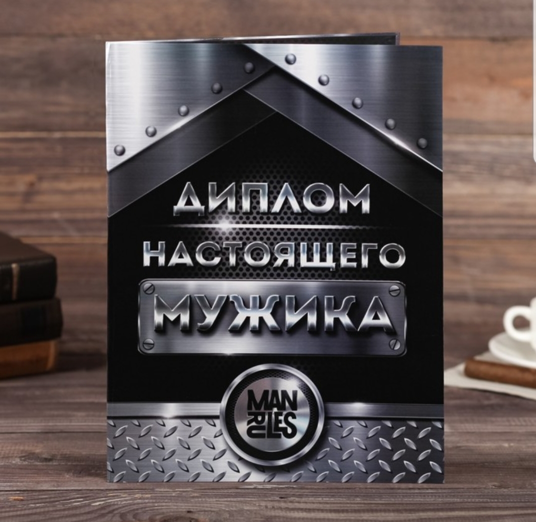 Диплом Настоящего мужика 599₽