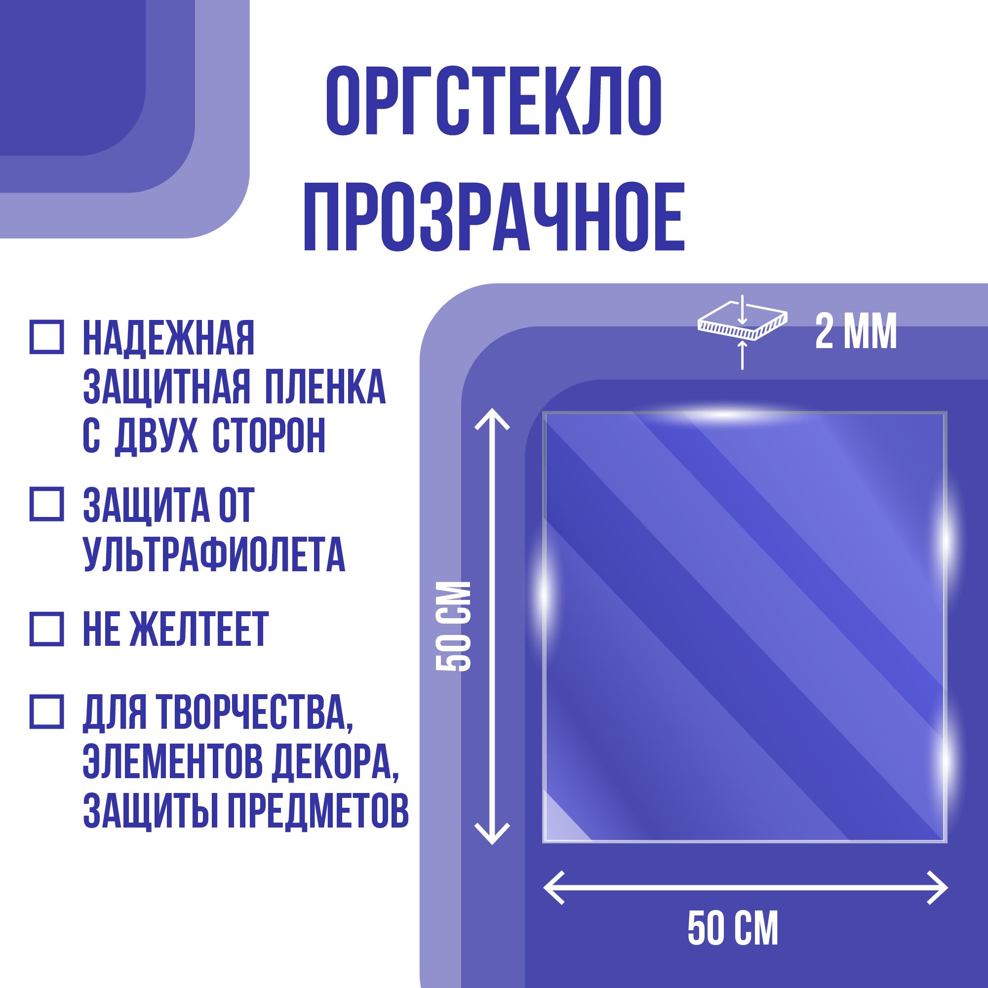 Оргстекло листовое Vikuglas р0449, акрил, 2х500х500 мм, прозрачный