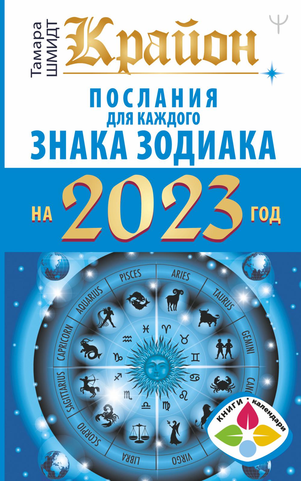 

Книга Крайон. Послания для каждого знака зодиака на 2023 год