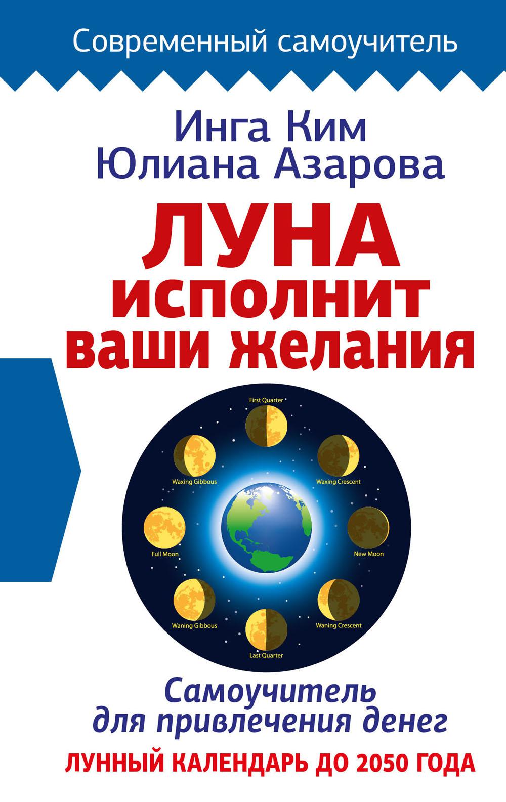 

Луна исполнит ваши желания: самоучитель для привлечения денег. Лунный календарь д...
