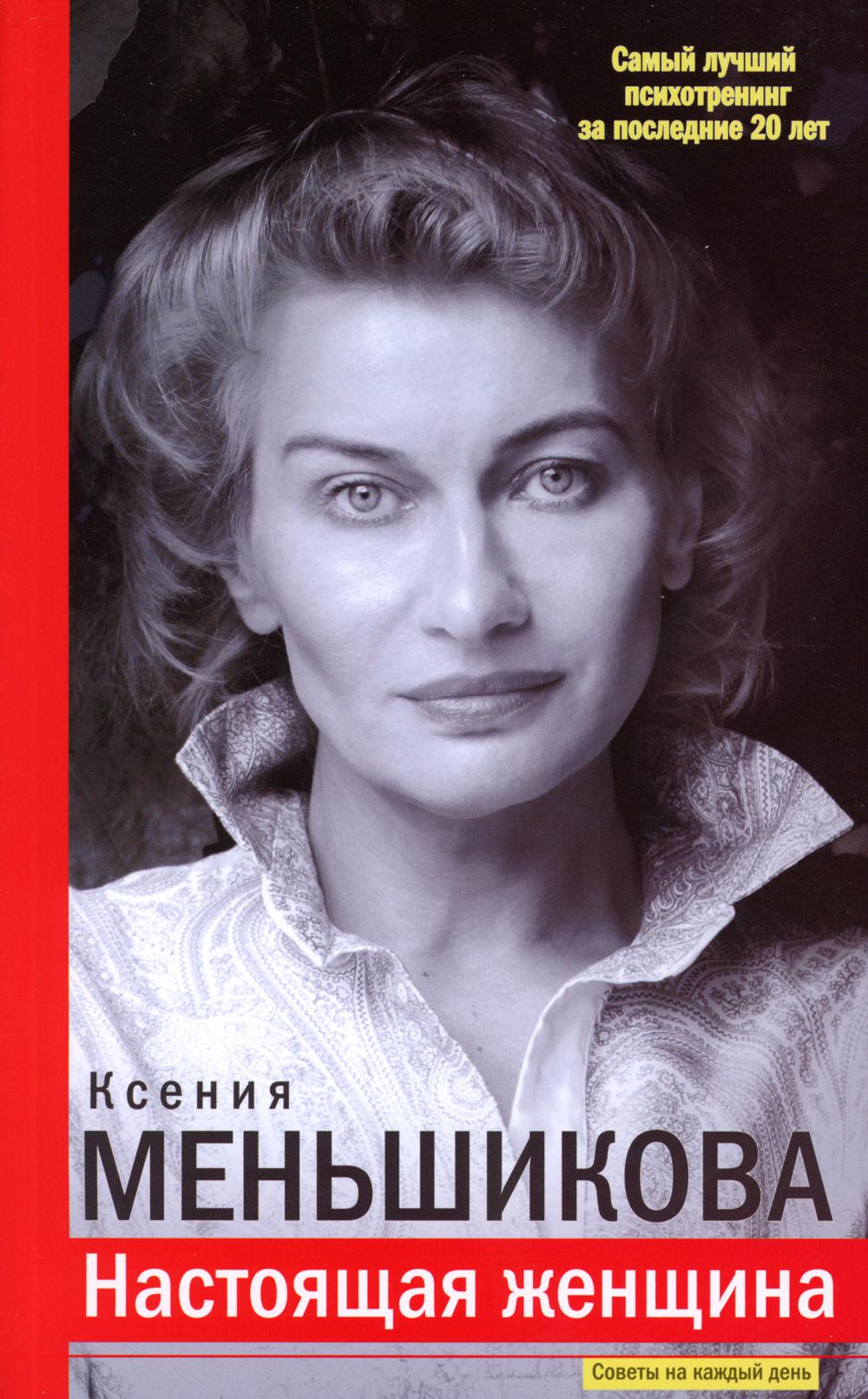 Психология настоящей женщины. Меньшикова Ксения Евгеньевна. Сила рода тайна женщины Ксения Меньшикова. Настоящая женщина. Самый лучший психотренинг за последние 20 лет. Ксения Меньшикова настоящая женщина.