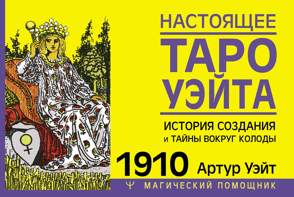 

Настоящее таро Уэйта 1910: история создания и тайны вокруг колоды