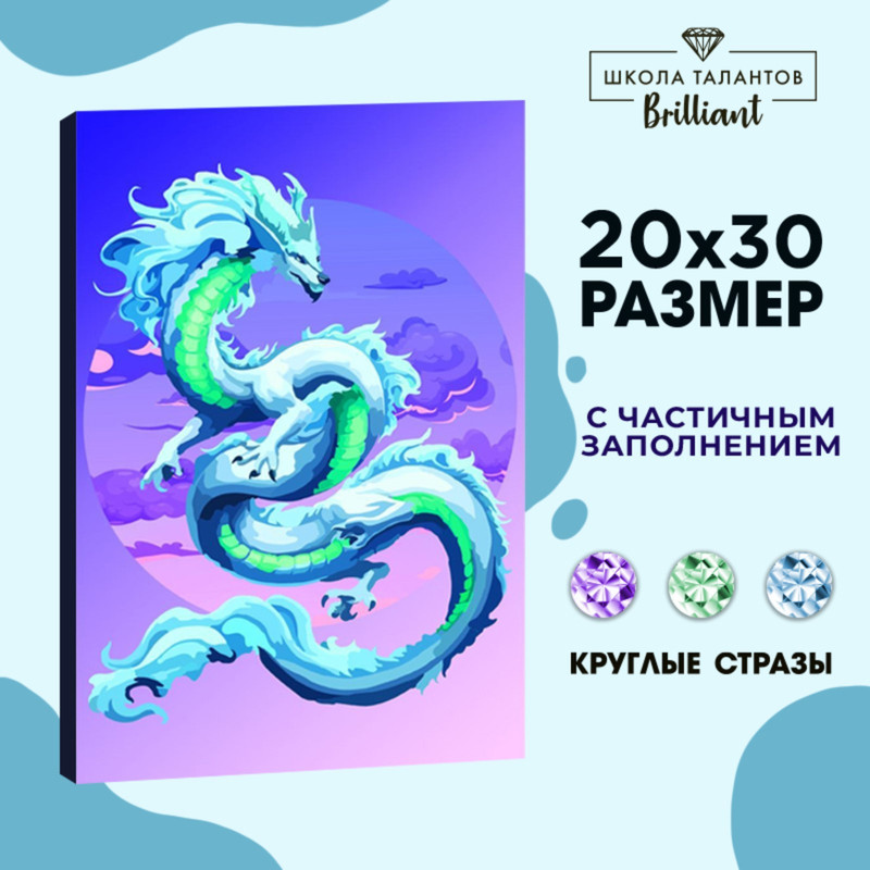 

Алмазная вышивка с частичным заполнением "Небесный дракон" 20*30 см, холст