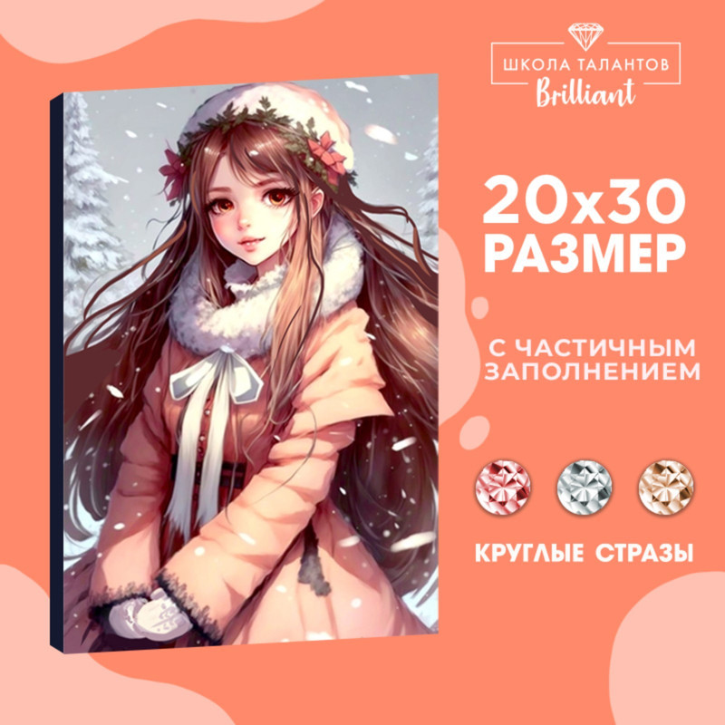 

Алмазная вышивка с частичным заполнением "Снежная красавица" 20*30 см, холст