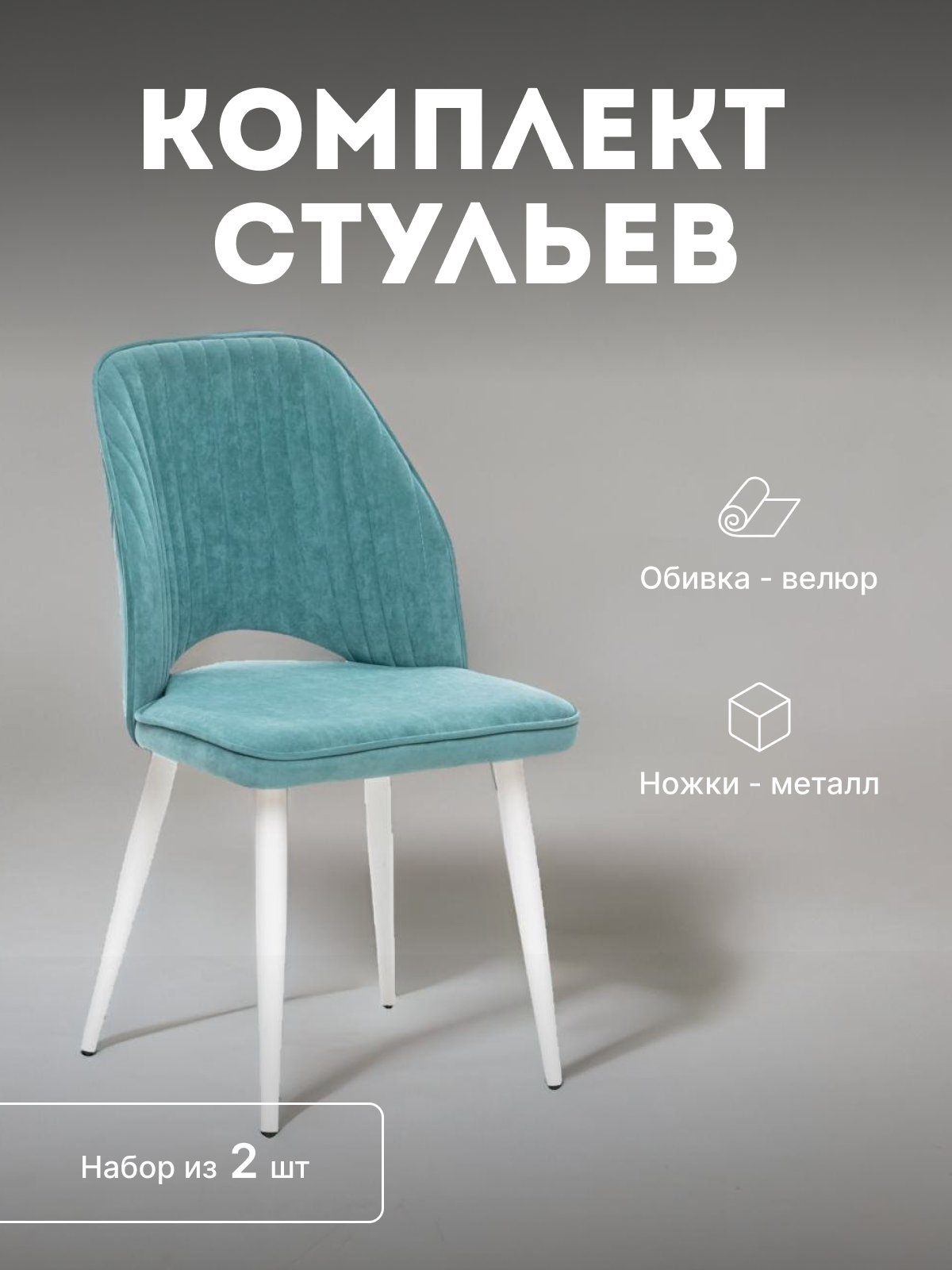 

Стулья мягкие Leset Арман со спинкой комплект 2 шт 2500000205354, Арман