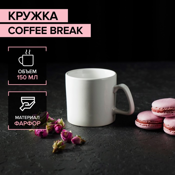 

Кружка Доляна Coffee break, 150 мл, 9,5x7x6,5 см, цвет белый