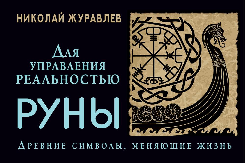 

Руны для управления реальностью: древние символы, меняющие жизнь