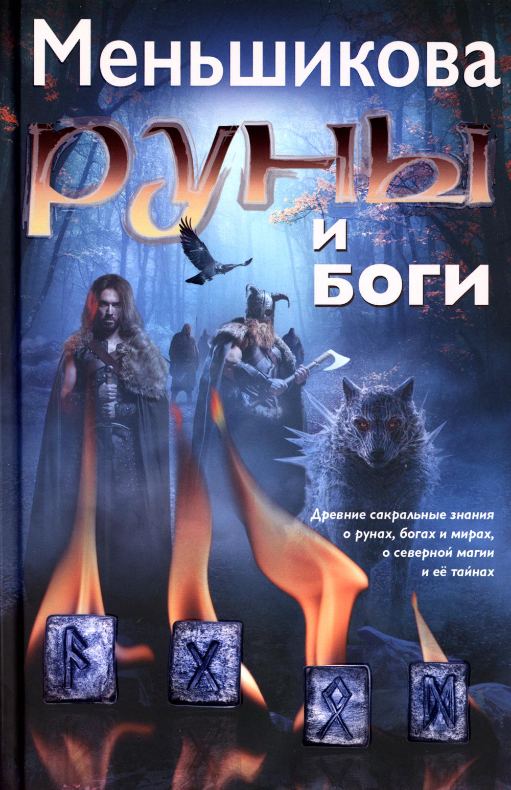 

Руны и боги. Древние сакральные знания о рунах, богах и мирах, о северной магии и...