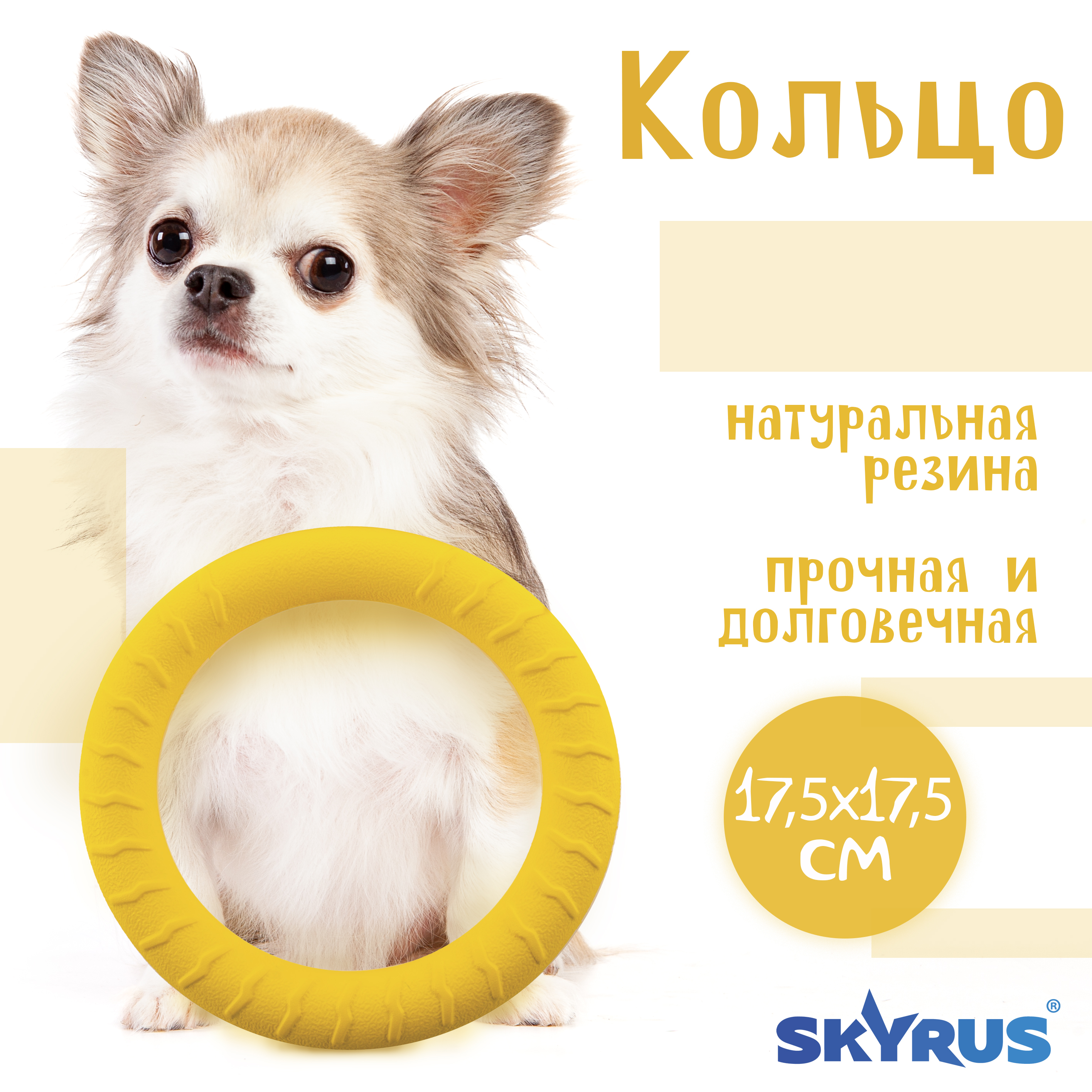 Игрушка для собак SkyRus Кольцо, желтая, резина, 17,5х17,5х4,9 см