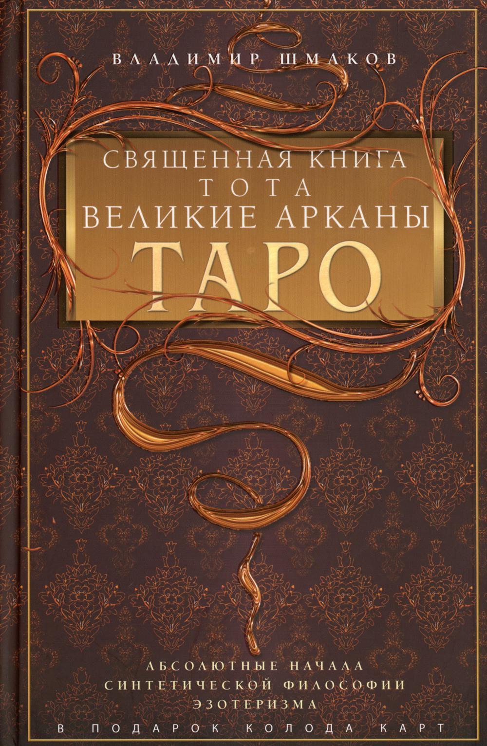 фото Книга священная книга тота. великие арканы таро. абсолютные начала синтетической филосо... центрполиграф