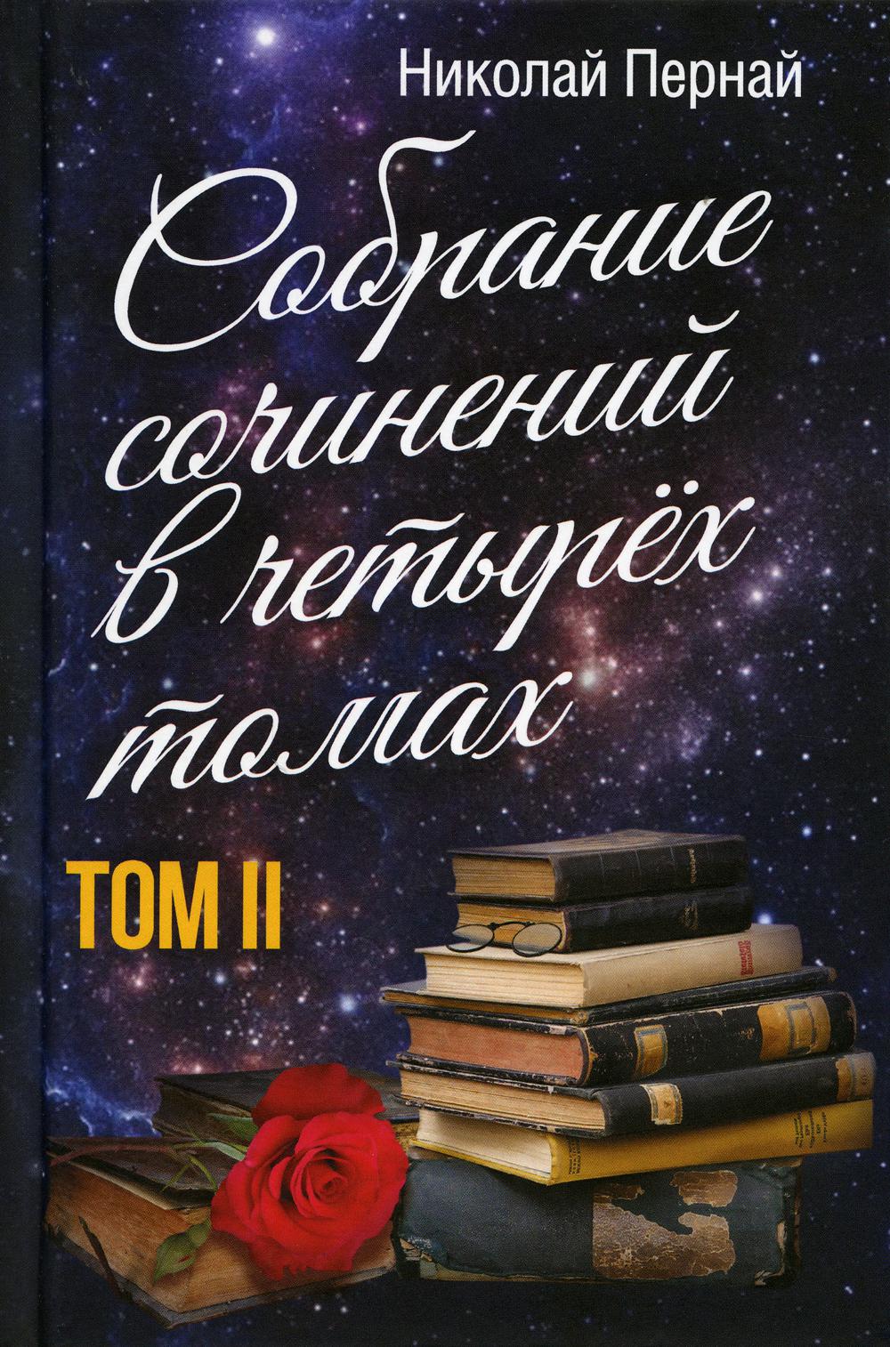 Книга Собрание сочинений в четырех томах 100045584320