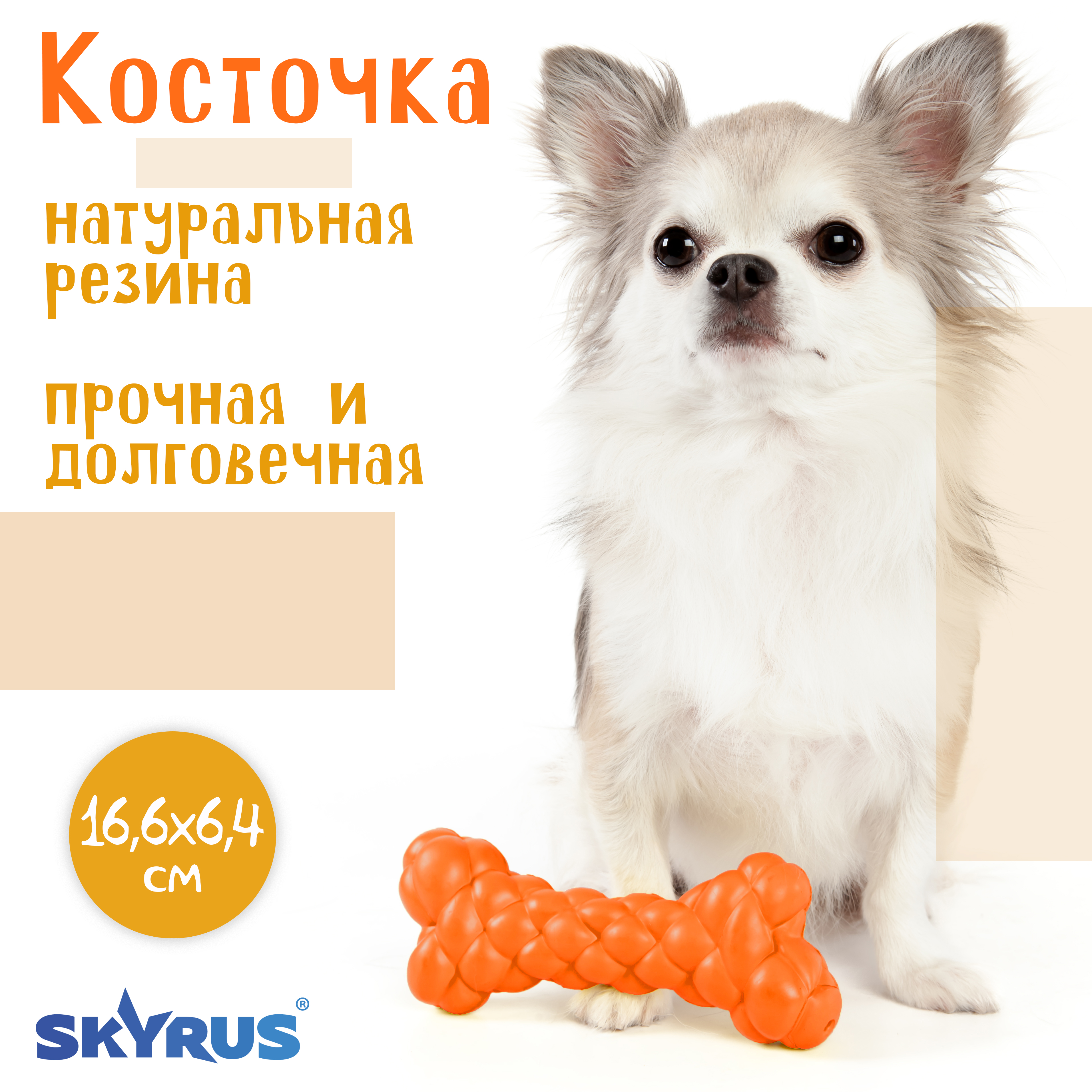 

Игрушка для собак SkyRus Косточка, резиновая, оранжевая, 16,6х6,4х3,7 см