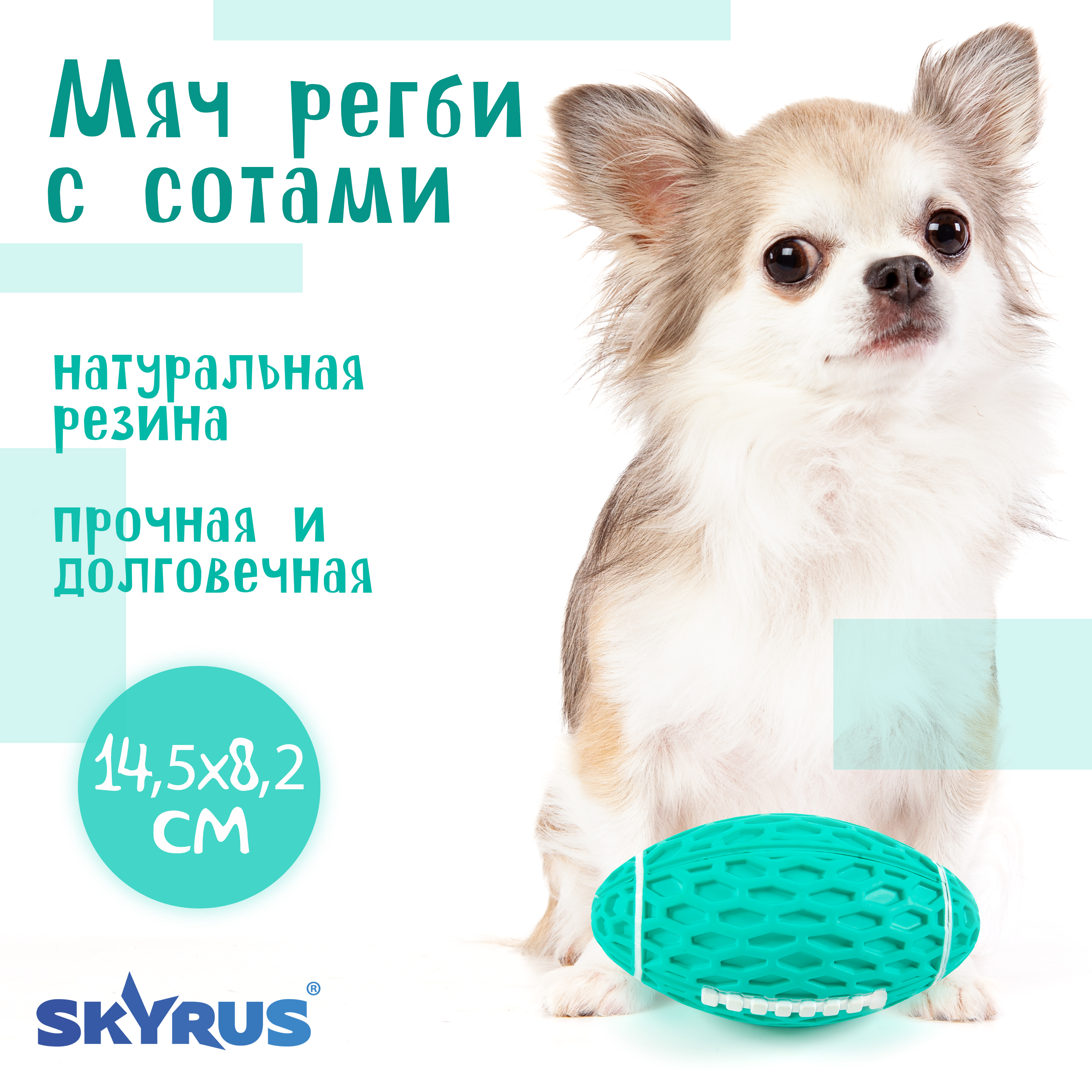 

Игрушка для собак SkyRus Мяч регби с сотами, зеленая, резина, 14,5x8,2x7,9 см, Мяч