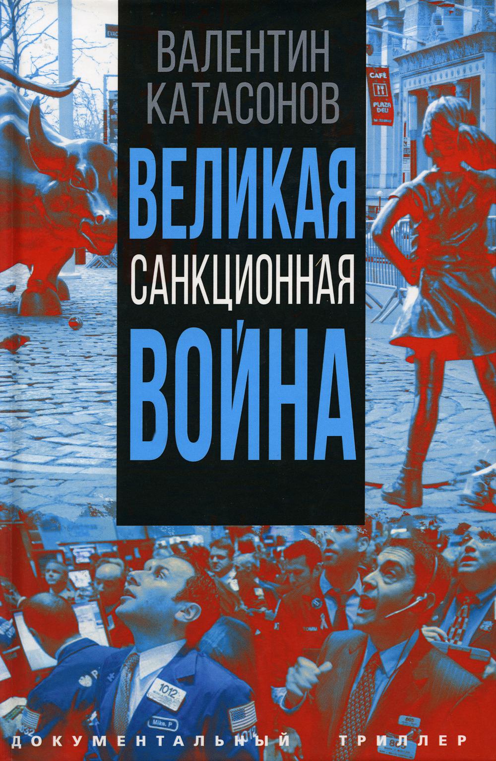 

Книга Великая санкционная война