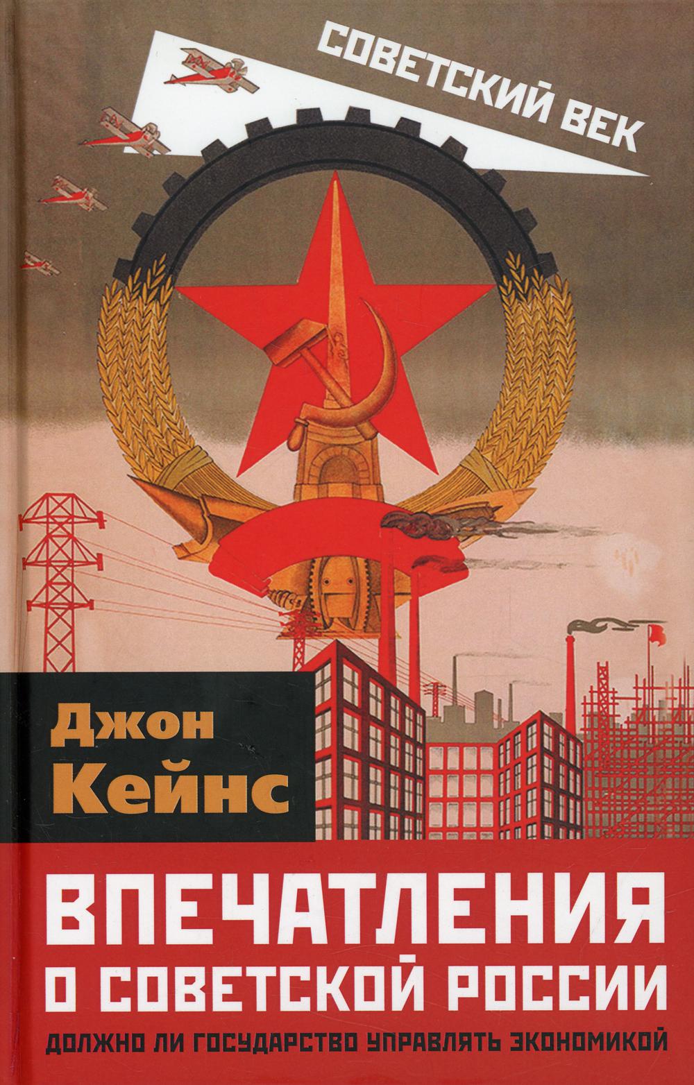 

Книга Впечатления о Советской России. Должно ли государство управлять экономикой