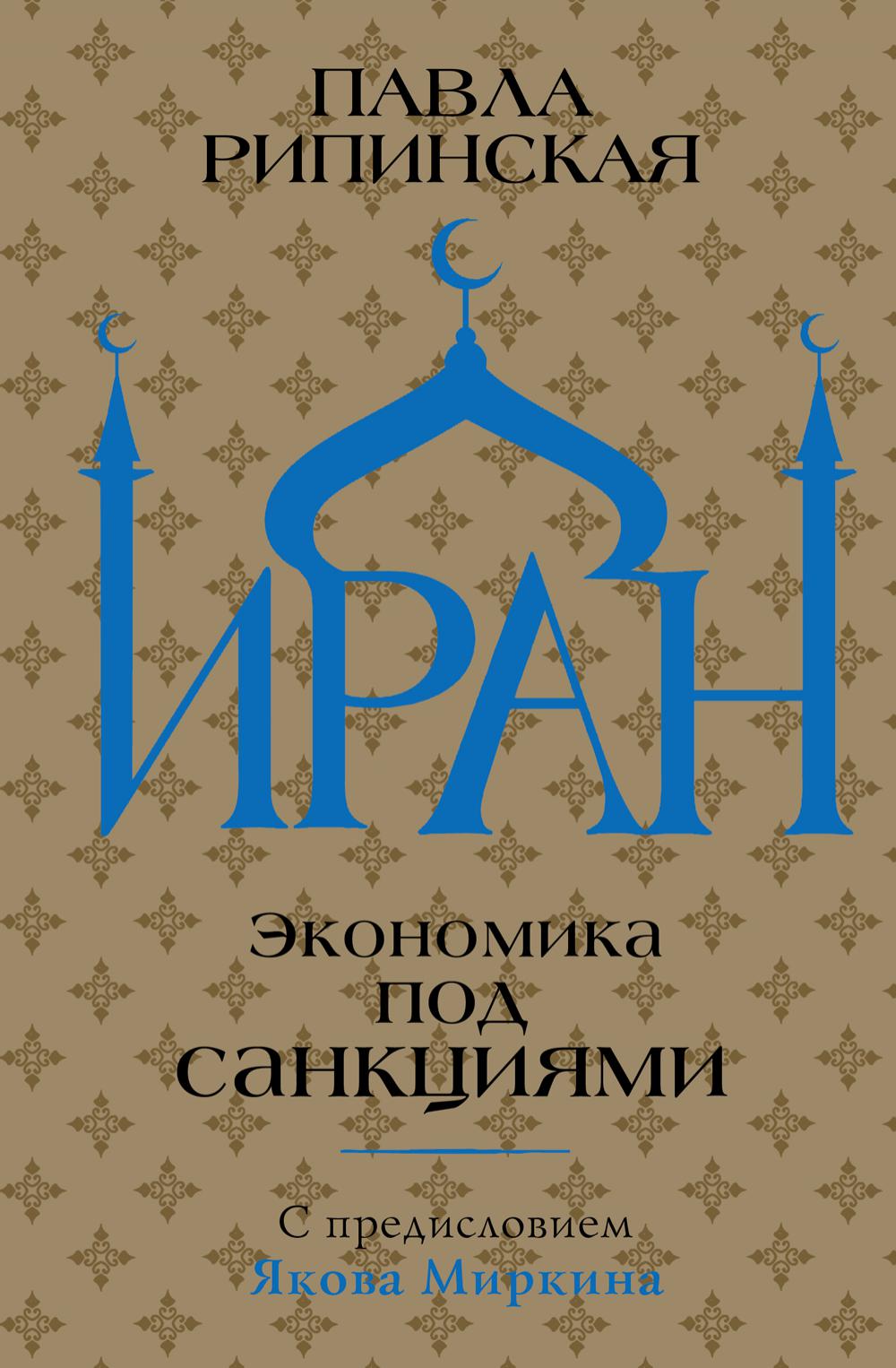 

Иран. Экономика под санкциями