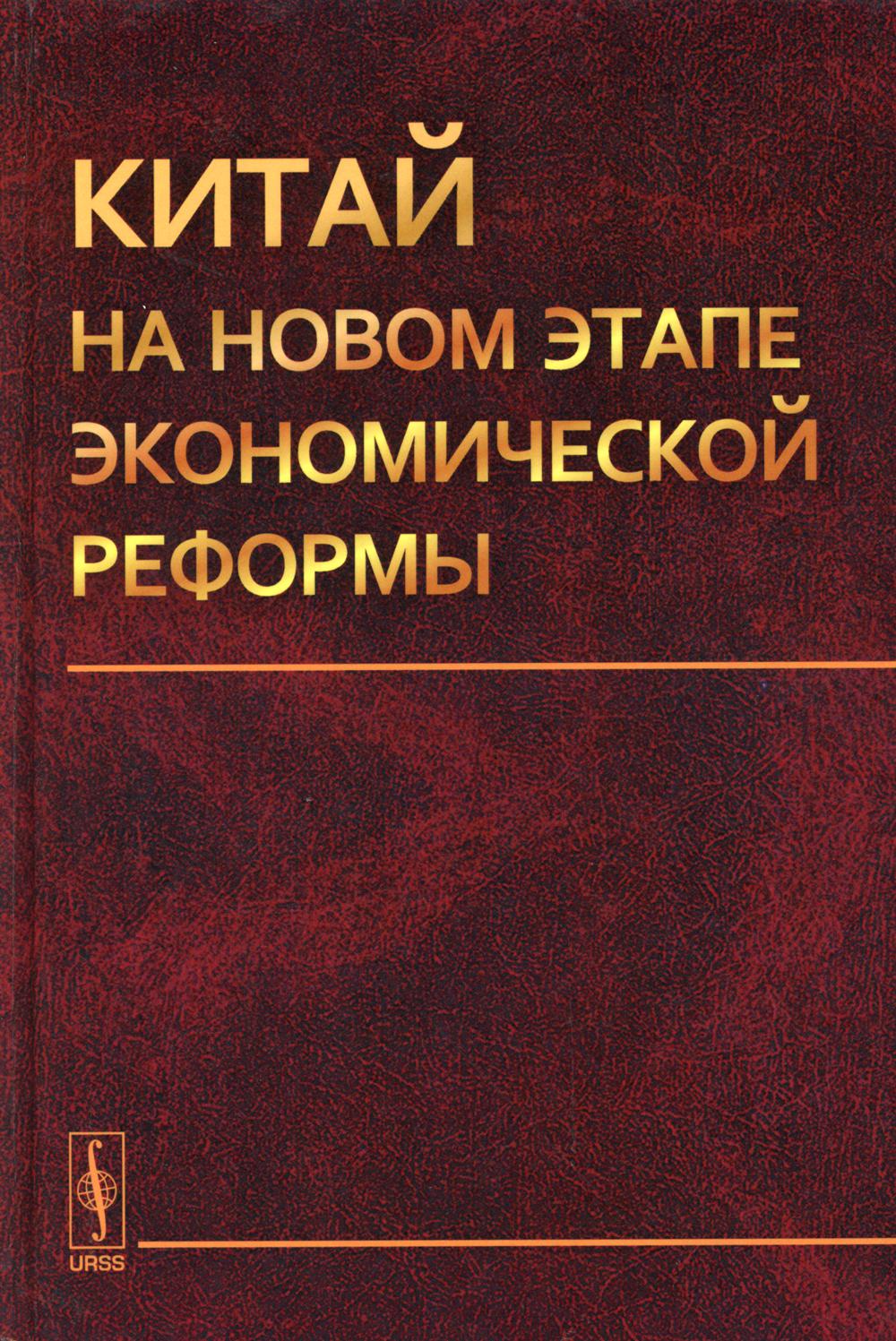 фото Книга китай на новом этапе экономической реформы ленанд