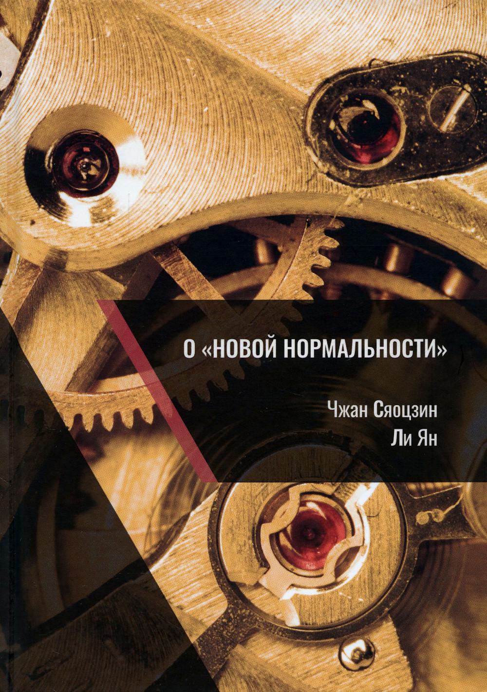 

Книга О новой нормальности