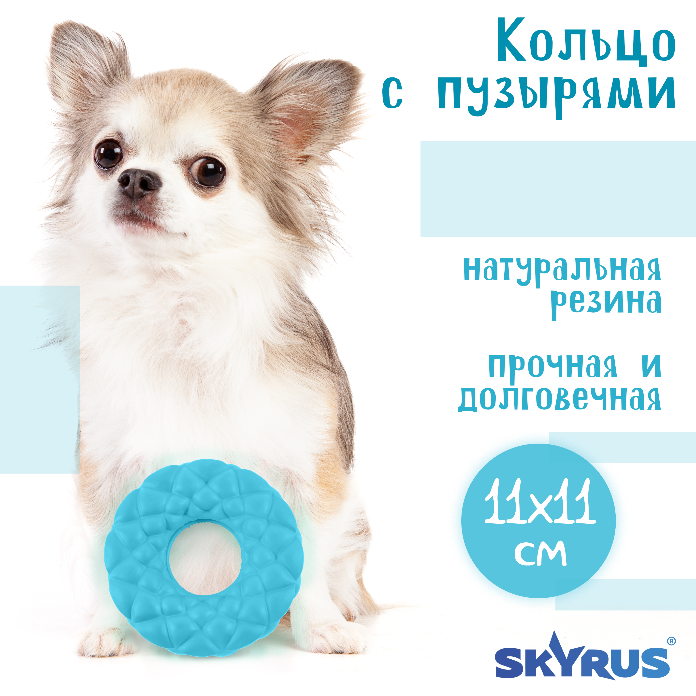 

Игрушка для собак SkyRus Кольцо с пузырями, голубой, резина, 11х11х3,3 см, Кольцо