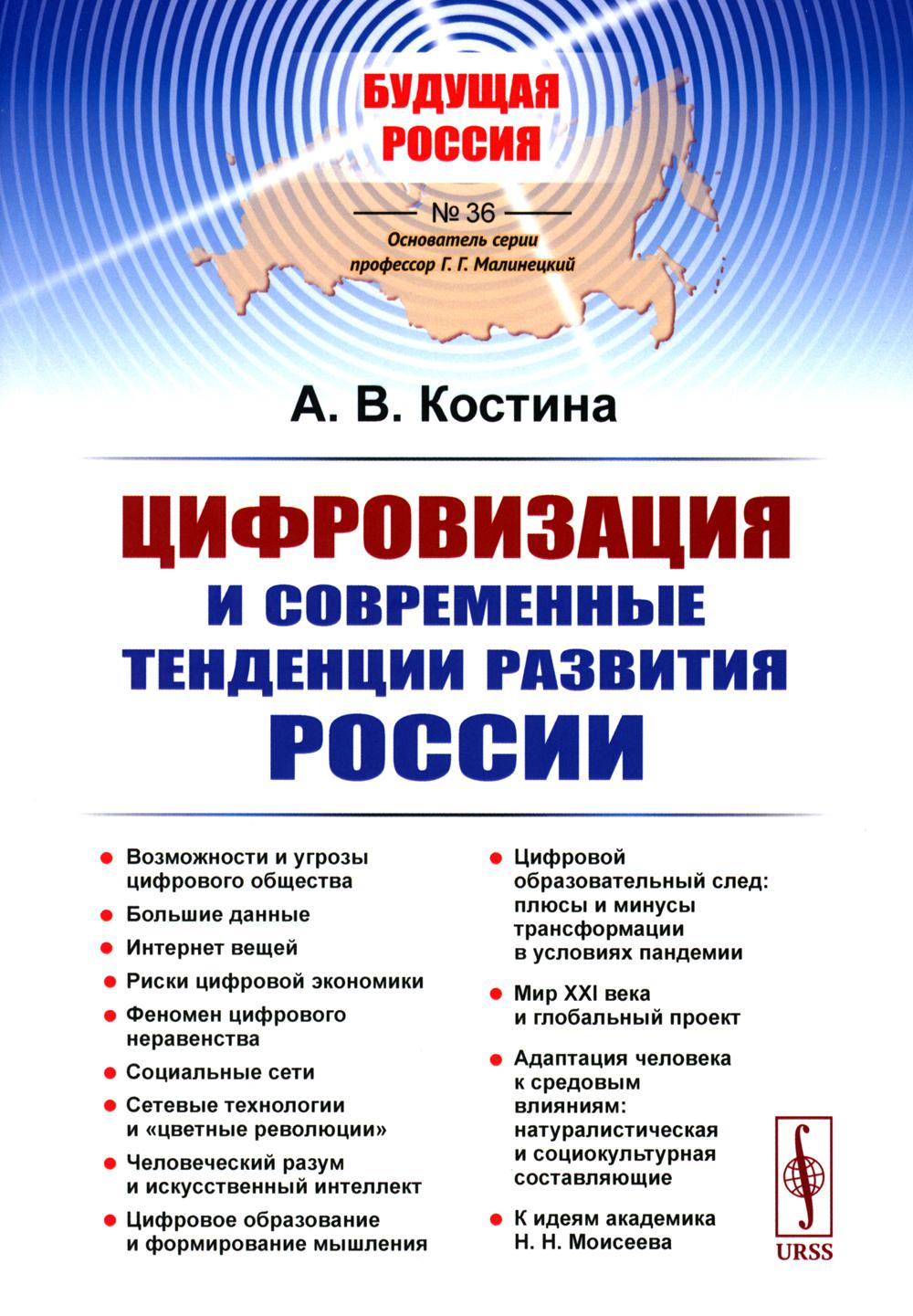 фото Книга цифровизация и современные тенденции развития россии ленанд