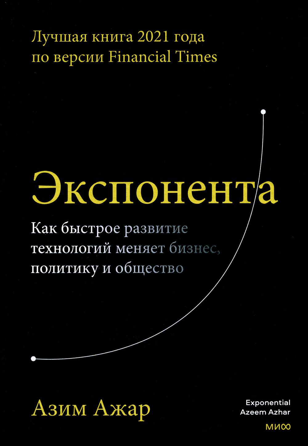 

Книга Экспонента. Как быстрое развитие технологий меняет бизнес, политику и общество
