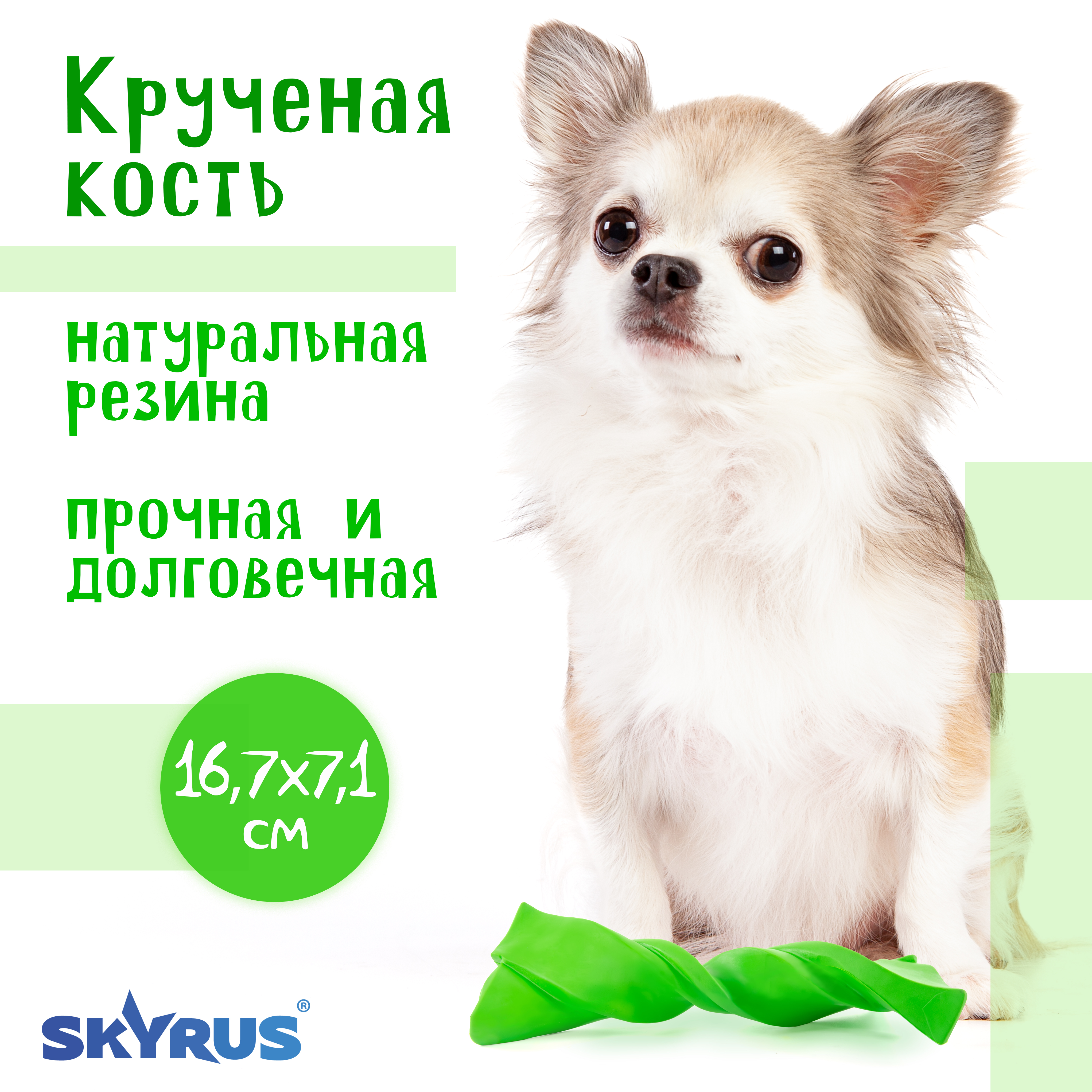 Игрушка для собак SkyRus Крученая кость, резиновая, зелёная, 16,7х71х4,7 см