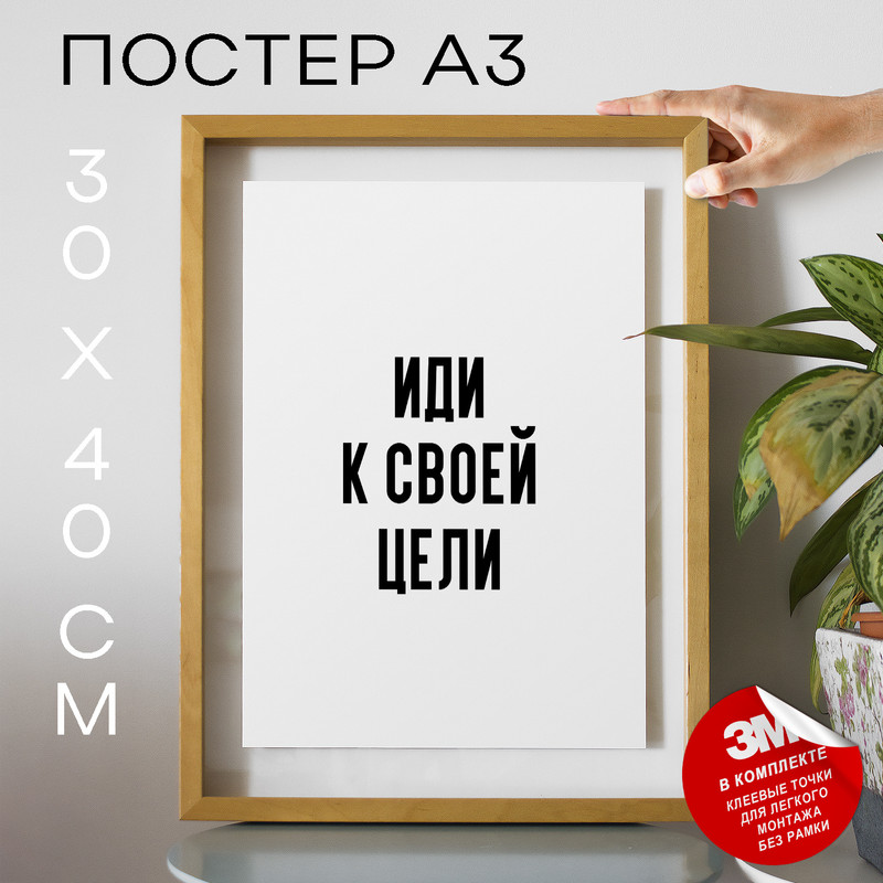 

Постер Иди к своей цели PS1185 30х40, рамка А3, PS1185