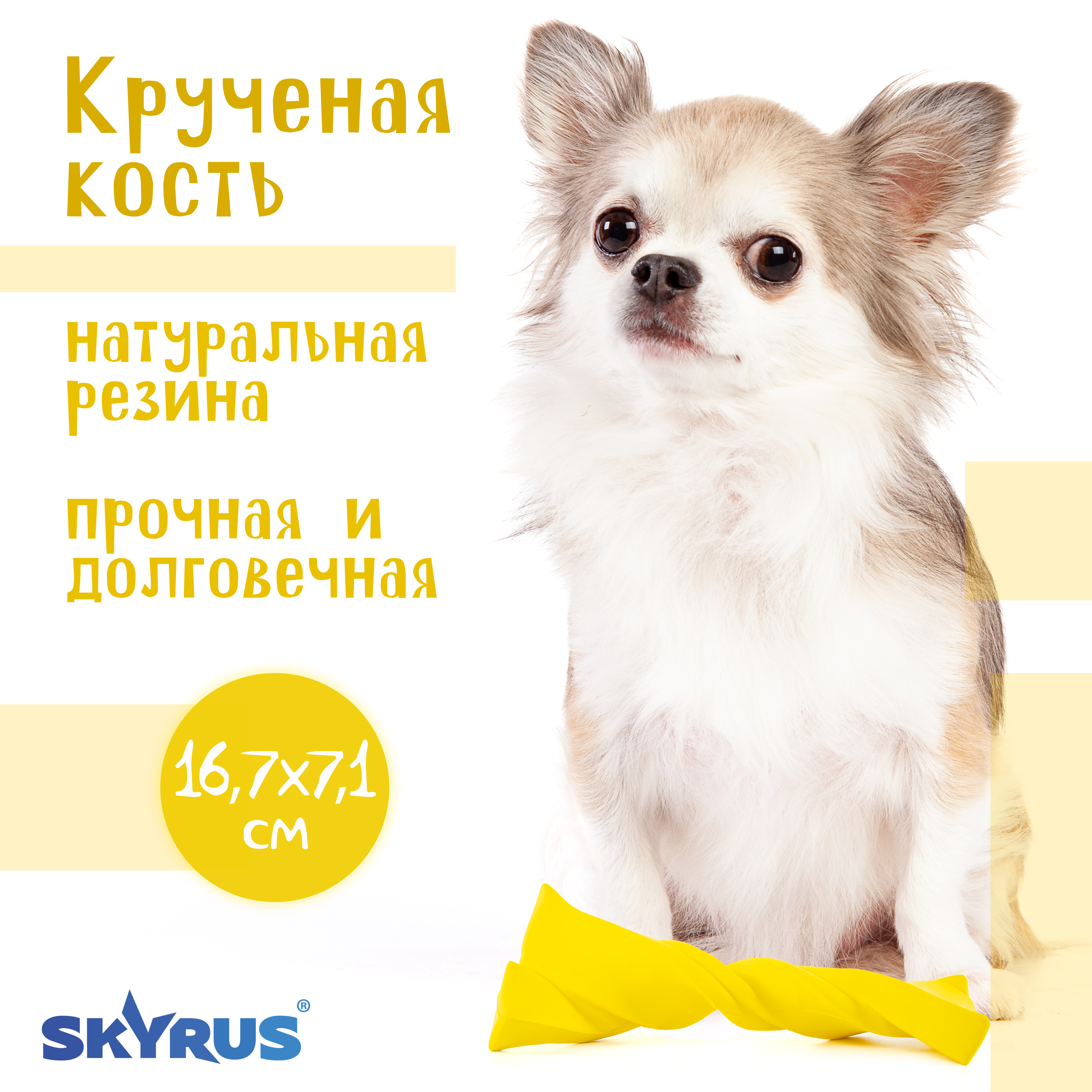 

Игрушка для собак SkyRus Крученая кость, резиновая, жёлтая, 16,7х7,1х4,7 см