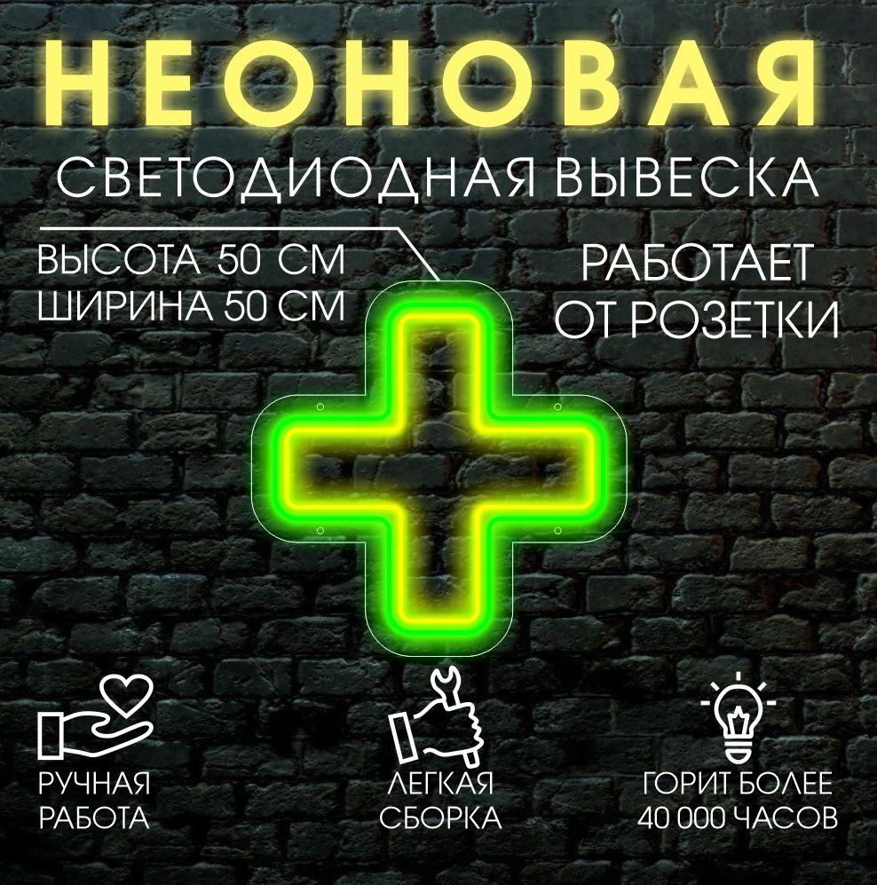 

Неоновая вывеска АПТЕКА 50х50 см, 21817