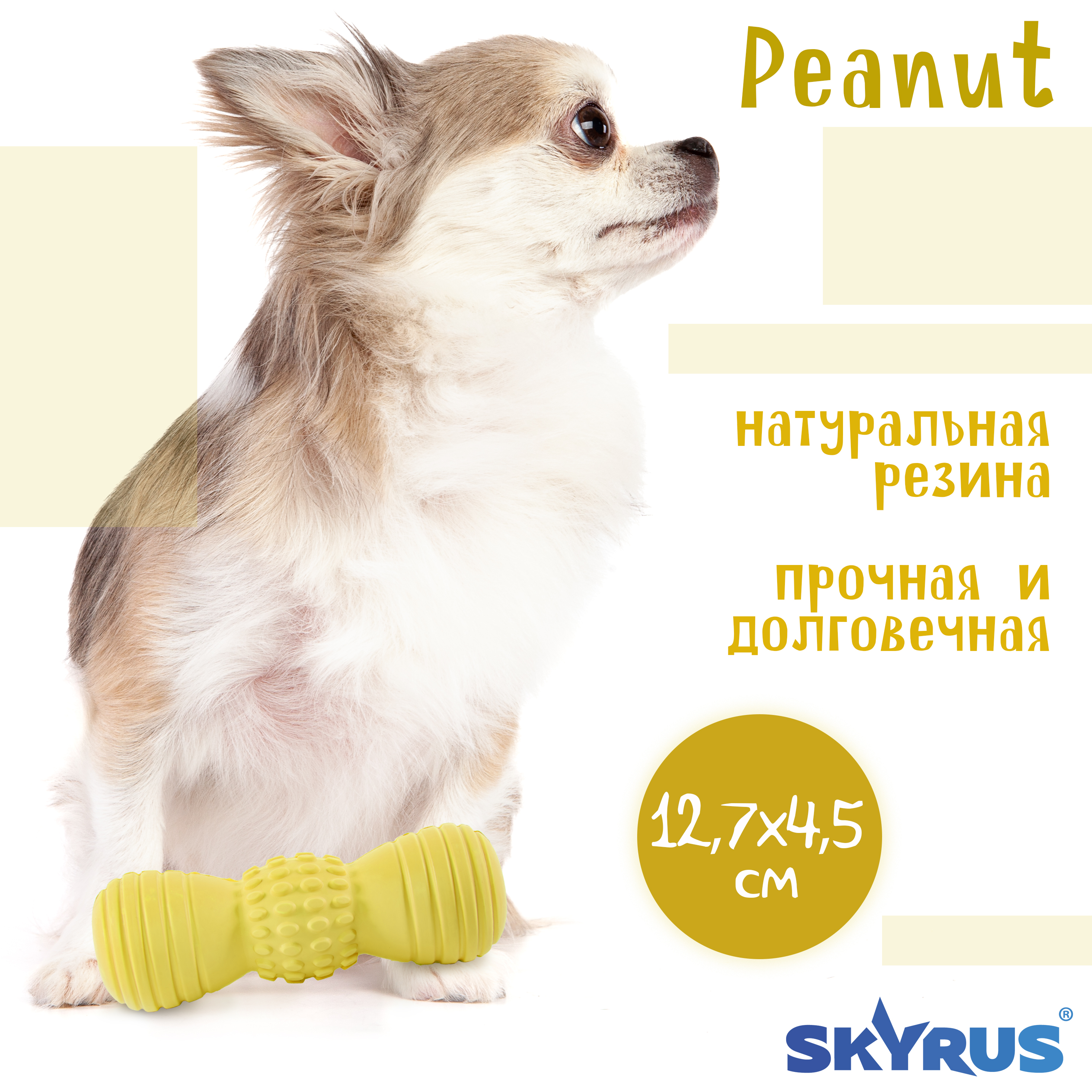 Игрушка для собак SkyRus Peanut, резиновая, жёлтая, 4,5х4,5х12,7 см