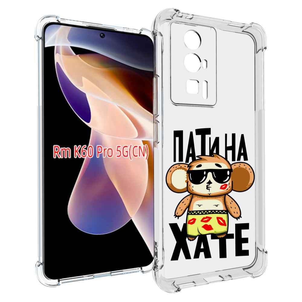 

Чехол MyPads Пати на Хате для Xiaomi Redmi K60 Pro, Прозрачный, Tocco